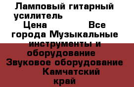 Ламповый гитарный усилитель ibanez TN120 › Цена ­ 25 000 - Все города Музыкальные инструменты и оборудование » Звуковое оборудование   . Камчатский край